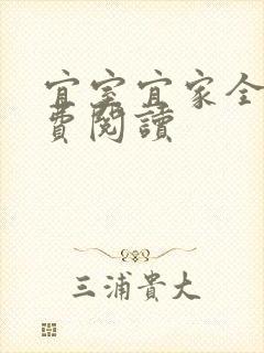 宜室宜家全文免费阅读