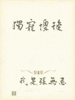 独宠傻后