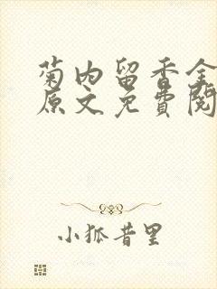 菊内留香金银花原文免费阅读