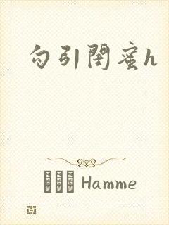 勾引闺蜜h