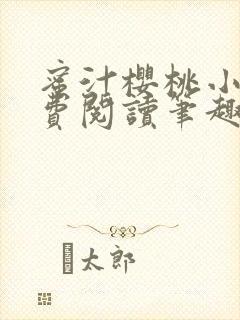 蜜汁樱桃小说免费阅读笔趣阁林妙妙