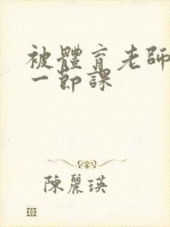 被体育老师c了一节课