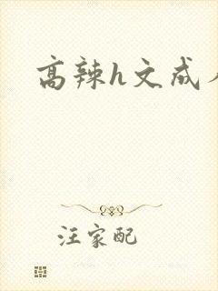 高辣h文成人h