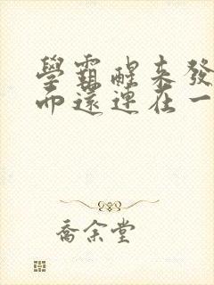 学霸醒来发现下面还连在一起