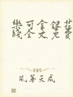 乐可金银花露在线全文免费阅封面