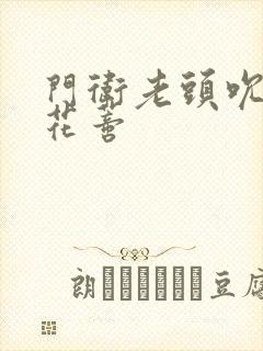 门卫老头吮她的花蒂