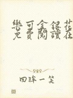 乐可金银花全文免费阅读在线笔趣