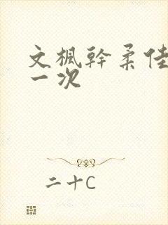文枫干柔佳的第一次