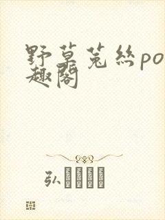 野草菟丝po笔趣阁