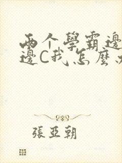 两个学霸边做题边C我怎么办封面
