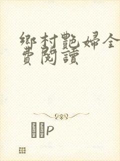 乡村艳妇全文免费阅读
