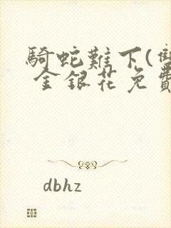 骑蛇难下(双) 金银花免费阅读封面