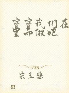 宝宝我们在泳池里面做吧