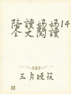 陪读妈妈14节全文阅读封面