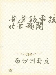 爸爸的乖孩子txt笔趣阁