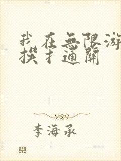 我在无限游戏里挨扌通关封面