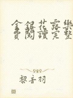 金银花露乐可免费阅读完整版笔趣
