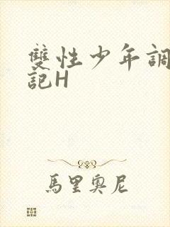 双性少年调教日记H
