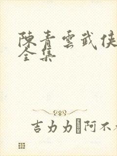 陈青云武侠小说全集