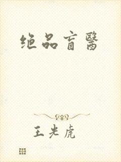 绝品盲医封面