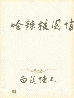 呛辣校园俏女生封面