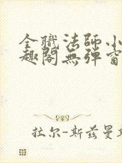 全职法师小说笔趣阁无弹窗无广告