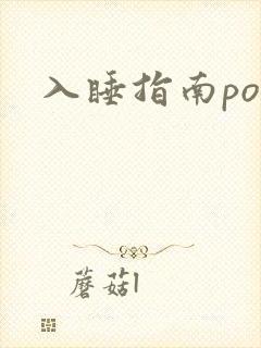 入睡指南po粟