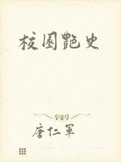 校园艳史