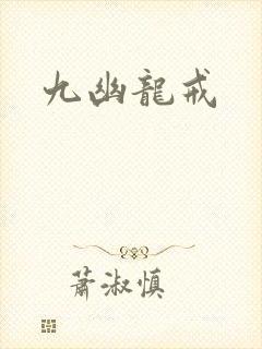 九幽龙戒