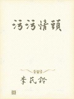 污污情头
