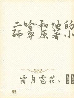 二哈和他的白猫师尊原著小说未删减版