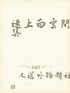 远上白云间作品集