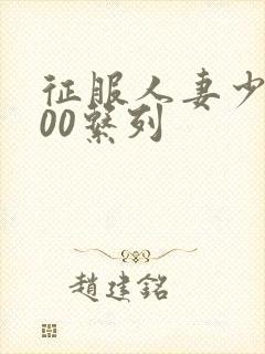 征服人妻少妇500系列