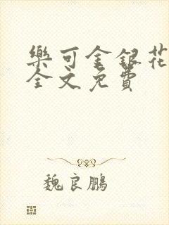 乐可金银花在线全文免费