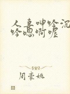 人妻呻吟沉沦呻吟嗯啊喔封面