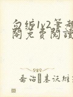 勾缠1v2笔趣阁免费阅读全文封面