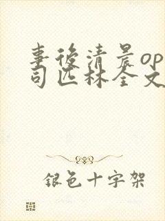事后清晨op阿司匹林全文免费阅读封面