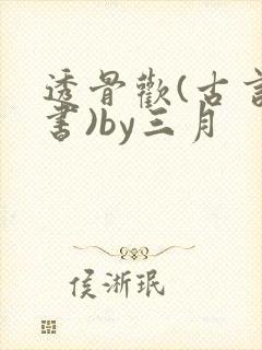 透骨欢(古言穿书)by三月