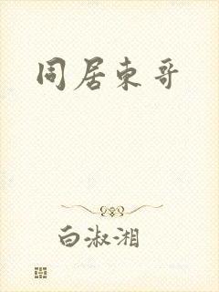 同居东哥封面