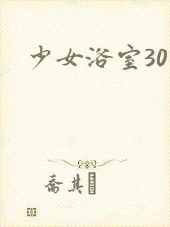少女浴室30天