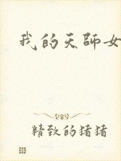 我的天师女友