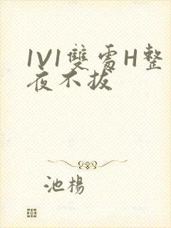1V1双处H整夜不拔封面