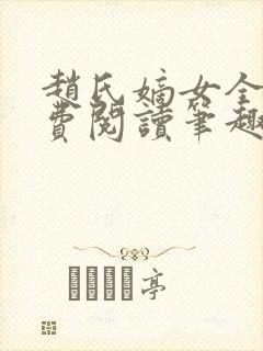 赵氏嫡女全文免费阅读笔趣阁无弹窗封面