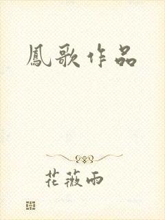 凤歌作品封面