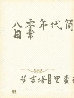 八零年代筒子楼日常