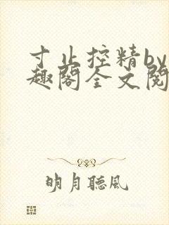 寸止控精by笔趣阁全文阅读