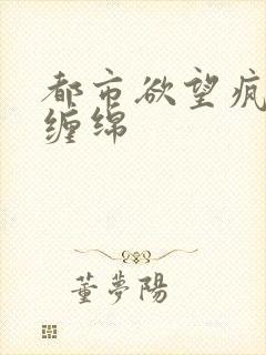 都市欲望疯狂的缠绵