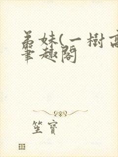 弟妹(一树高)笔趣阁封面