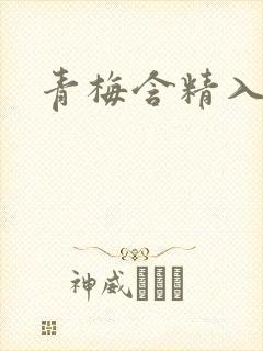 青梅含精入睡h