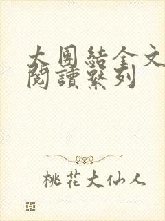 太团结全文免费阅读系列